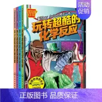 [正版] 玩转酷的漫画科学实验书 共4册 化学反应+建筑模型+机械装置+力和运动 童书 科普百科 科学小实验书 漫画科学