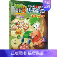 [正版]植物大战僵尸2武器秘密之你问我答科学漫画 趣味生物卷 笑江南 编 卡通漫画 少儿 中国少年儿童出版社 图书