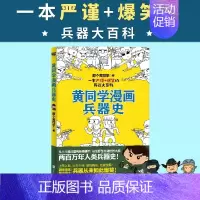 [正版]黄同学漫画兵器史 那个黄同学著 兵器大百科大揭秘 军事科普知识漫画书 有趣好笑到停不下历史科普漫画书籍 中小学生