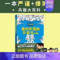 [正版]图书 黄同学漫画兵器史.枪戒篇那个黄同学9787559647092北京联合