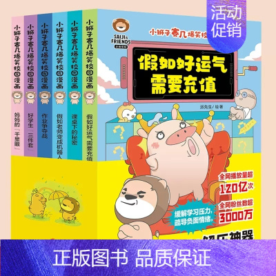 [正版]小狮子赛几爆笑校园漫画 全套6册假如好运气需要充值 幽默搞笑漫画绘本图画学生党的解压神器 小学生趣味课外