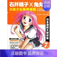[正版]石井晴子X角丸圆讲美少女角度表现(日本漫画大师讲座)