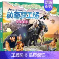 [正版]动画梦工场 驯龙高手卷 张冰清 编 卡通漫画 少儿 安徽少年儿童出版社 图书
