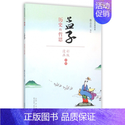 [正版]孟子(历史的哲思彩版漫画全本)/国学经典读本 蔡志忠 9787209092692 山东人民