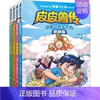 [正版]郑渊洁四大名传 漫画版(全4册) 郑渊洁 卡通漫画 少儿 浙江少年儿童出版社