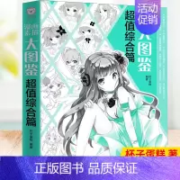 [正版] 漫画素描大图鉴:综合篇 九大章节减少初学者障碍 分层递进呈现多样漫画内容