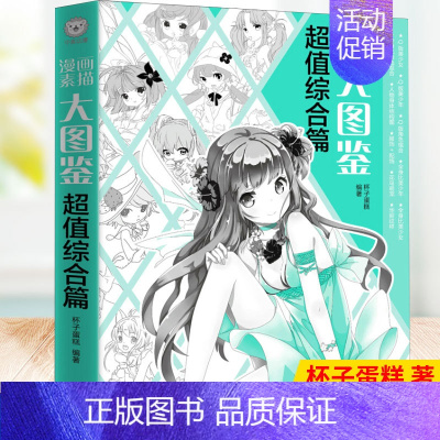 [正版] 漫画素描大图鉴:综合篇 九大章节减少初学者障碍 分层递进呈现多样漫画内容