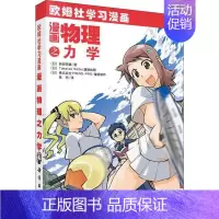 [正版]漫画物理之力学 (日) 新田 英雄;陈芳 9787030249524 科学出版社