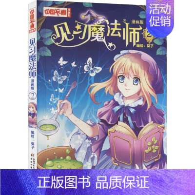 [正版]见习魔法师 2 漫画版 葵子 绘 自由组合套装少儿 书店图书籍 中国少年儿童出版社