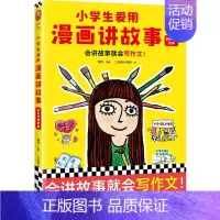 [正版]小学生爱用漫画讲故事.讲自己的故事