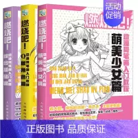 [正版] 燃烧吧动漫简笔画入门教程 萌美少女篇+Q版角色篇+综合基础篇 共3册 漫画人物书 简笔画绘画技法 动漫人物绘画