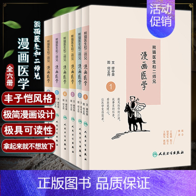 [正版]熊猫医生和二师兄漫画医学1-6 套装全6六册 缪中荣 图文何义舟图熊猫医生和二师兄讲科普系列医学故事武侠漫画儿童