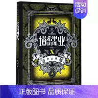 [正版]塔希里亚故事集Ⅹ 吴淼 接力出版社 漫画 9787544863377