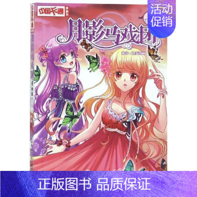 [正版]图书 中国卡通漫画书:月影马戏团·漫画版1热麦漫画9787514822045中国少年儿童出版社