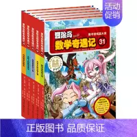 [正版]童书 冒险岛数学奇遇记31-35 轻松趣味数学漫画故事书