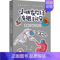 [正版]小朋友你是否有很多问号 漫画宇宙冷知识 木鱼,禹舜之 编 自由组合套装少儿 书店图书籍 中国水利水电出版社