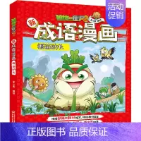[正版]植物大战僵尸2新成语漫画 揠苗助长 笑江南 著 中国少年儿童出版社
