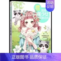 [正版]书漫画技法从入门到精通:萌系美少女绘画法则 中国青年杯子蛋糕 编著 书籍