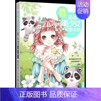 [正版]书漫画技法从入门到精通:萌系美少女绘画法则 中国青年杯子蛋糕 编著 书籍