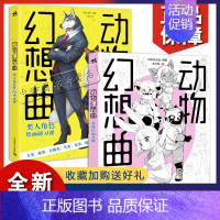 [正版]套装2册 动物幻想曲人角色绘画研习课+全身比到Q版 绘画技法动漫教程新手画画入门自学零基础漫画技法速写素描书籍