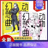 [正版]套装2册 动物幻想曲人角色绘画研习课+全身比到Q版 绘画技法动漫教程新手画画入门自学零基础漫画技法速写素描书籍