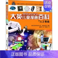 [正版]图书大英儿童漫画百科•人工智能〔9787556248773湖南少年儿童出版社