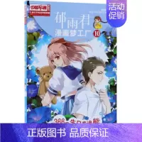 [正版]第366只生第366只生日泰迪熊(漫画版)/儿童文学名家典藏漫画郁雨