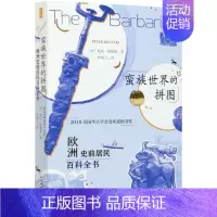 [正版]书蛮族世界的拼图:欧洲史前居民百科全书随考古学家一起欧洲史前居民百科全书拼一幅蛮族世界的拼图漫画