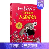 [正版]了不起的大盗奶奶 大卫少年幽默小说书系三年级课外书英国家庭教育读物6-12岁儿童文学读物 中小学生课外书儿童读物
