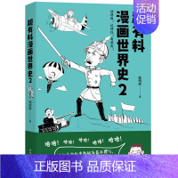 [正版]博集天卷超有料漫画世界史2 韩明辉 世界古代史近代史社科文化历史书书籍 赛雷三分钟漫画世界史半小时漫画世界史