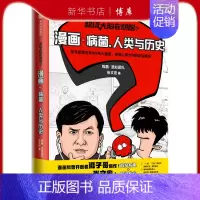 [正版]书店 超级大脑在想啥(漫画病菌人类与历史)出版 博库 图书籍