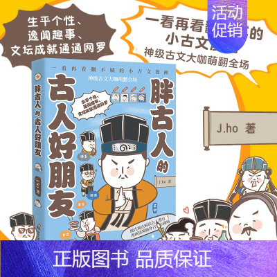 [正版]胖古人的古人好朋友 表情包红人J.ho重磅漫画作品翻不腻的小古文漫画现代观点解读古人潜台词 通俗历史 科普童书经