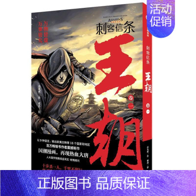 [正版]刺客信条(王朝卷1) 许先哲作 漫画作品集中国现代 艺术书籍