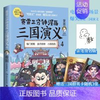 [正版]签名版赠三国群英卡赛雷三分钟漫画三国演义4 赛雷四色全彩漫画电影式全场景爆笑全彩漫画还原三国演义沉浸式阅读课外历