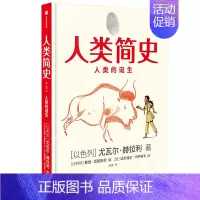 [正版]** 人类简史人类的诞生 儿童绘本版 知识漫画 尤瓦尔赫拉利著人类简史三部曲未来简史今日简史作者新作人类历史出版