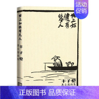 [正版]世上如侬有几人:丰子恺黑白漫画集 丰子恺 9787020165414 人民文学出版社