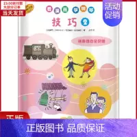 [正版]全新 看漫画学钢琴 技巧 2 艺术/音乐(新) 9787552317497