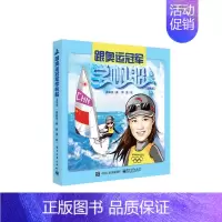 [正版] 跟奥运冠军学帆船(漫画版) 徐莉佳 电子工业出版社