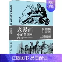 [正版]老漫画中的美国史 李慧 著 吴广伦,周义保,佘文骅 编 自由组合套装社科 书店图书籍 上海东方出版中心