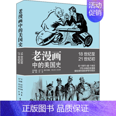 [正版]老漫画中的美国史 李慧 著 吴广伦,周义保,佘文骅 编 自由组合套装社科 书店图书籍 上海东方出版中心