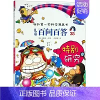 [正版]儿童百问百答(35特别研究)/我的*本科学漫画书