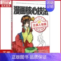 [正版]全新 漫画核心技 艺/绘画(新) 9787568200059