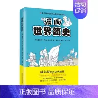 [正版]书籍漫画世界简史 赫伯特•乔治•威尔斯 著 历史