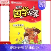 [正版]全新 漫画国学启蒙 儿童读物/童书/启蒙/认知 9787568200950