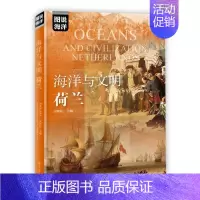 [正版]书籍 海洋与文明(荷兰)/图说海洋武鹏程海洋出版社9787521006193 漫画动漫书籍