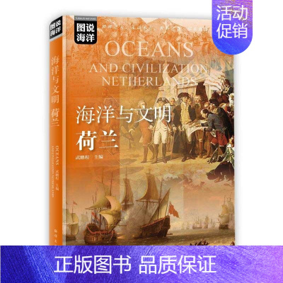 [正版]书籍 海洋与文明(荷兰)/图说海洋武鹏程海洋出版社9787521006193 漫画动漫书籍