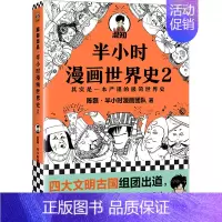 [正版] 半小时漫画世界史2 陈磊混子曰 中国通史帝王历史漫画上下五千年 半小时系列唐诗、经济学、中国史全套1234作者