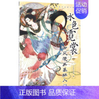 [正版]水色霓裳(古风漫画基础入门) 飞乐鸟工作室 9787517053156 中国水利水电