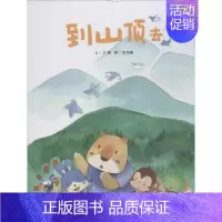 [正版]到山顶去 本书编委会 著 涂涂猫 绘 著 涂涂猫 绘 卡通漫画 少儿 中国中福会出版社 图书