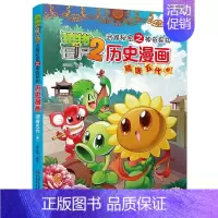 [正版]历史漫画(隋唐五代中)/植物大战僵尸2武器秘密之神奇探知 中国少年儿童出版社 笑江南 编绘 著